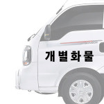 화물차 트럭 스티커 자유글자 가능 개인화물 개인용달 개별화물 : 빅프랜드