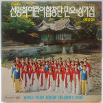 선명회어린이합창단 제1집 (민요 및 성가집) LP : 필엔틱