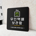 루리앤메리 56 무인택배보관함 블랙 오피스 안내판 알림 표지판 18x18cm : 루리앤메리