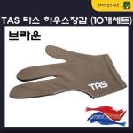 TAS 타스 하우스 장갑 브라운 (10개세트) 삼손장갑 세손장갑 당구장 장갑 : 코리아 종합 당구유통