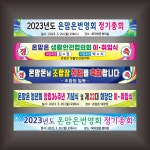 현수막 정기총회 이취임식 세미나 프랑카드 : 온맘온
