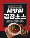 (업소용 20kg) 월1억 대박 야채곱창 맛집의 소스를 그대로 만능볶음 곱창소스(택배비 무료) : 참맛깔