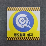 방호덮개 설치 안내 표찰 명판포맥스 표지판 300X300mm : 스티커와 친구들