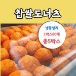 잘나가는 체인점 찹쌀도너츠 무앙금 찹쌀볼 냉동생지 1박스 400알 : 미스터 타이쿤