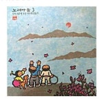 노래마을 3집 - 나이 서른에 우린 어디에 있을까 (A) : 구아바뮤직
