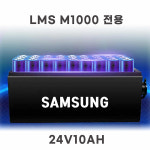 LMS M-1000 전동 체어 국산 리튬이온 배터리(10Ah) : 에레메스-LMS