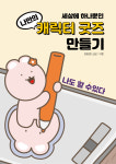 세상에 하나뿐인 나만의 캐릭터 굿즈 만들기 PDF 전자책 : 오도씨네