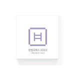 한컴오피스 2022 홈에디션 MLP 가정용 한글 영구사용 1PC only 설치 : 라이프웍스
