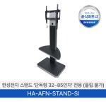 이동식 스탠드(한성) HA-AFN-STAND-SI (32~85삼성 사이니지용,전자칠판불가) : 명윤시스템
