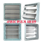 환풍기 셔터판 8 10 12 14 16 18인치 공업용 산업용 철 샷다판 셧터판 유압고압공용 : 주 형제종합전기