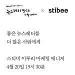 좋은 뉴스레터를 더 많은 사람에게 - 스티비 이루리 마케팅 매니저 : bkjn shop