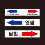 열림닫힘 알림 3종 모음 스티커 100매(100mmx20mm)-1디자인 : 에덴티엠 스토어