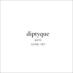 딥디크 오르페옹 [시향지] : niche perfume