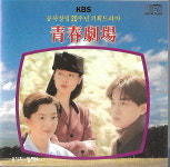 [중고] (OST) 청춘극장 (KBS 공사창립 20주년 기획드라마 ) : 피트의 뮤직월드