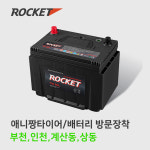 로켓트 배터리 교체 ROCKET GB-40L  인천,부천 직영점 방문장착 : 애니짱 타이어