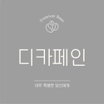 꺄페두 디카페인 원두 200g 홀빈 에스프레소 싱글오리진 매장납품 까페납품 모카포트 홈까페 핸드드립 프렌치프레소 : 꺄페두
