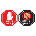 분전반 앞 적재금지 알림용 스티커 빨간색배경표지판 : 에덴티엠 스토어