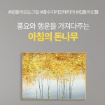 골드트리 황금나무 돈나무 자작나무 그림 인테리어 액자 : 알로하로라