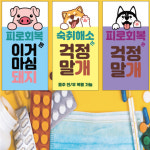 약국스티커 약국패키지 3종 라벨 진열대 50장 피로회복돼지 : 에덴티엠 스토어