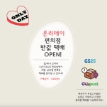 [반값 택배 이용 고객] GS25/CU 편의점 직접 수령 : 온리 데이