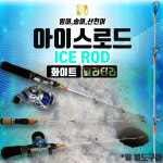 엠제이피싱아이스로드화이트/빙어산천어송어/얼음낚시 : 가까운낚시