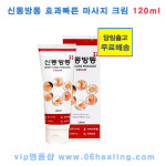 신통방통 바디케어 마사지 크림 정품 120ml/약국에서 판매하는 효과빠른 스포츠 마사지 크림/당일출고 무료배송 : VIP명품샵