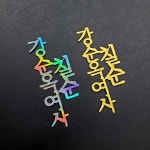 팔순 축하 데이지 꽃 문구 케이크 토퍼 제작 블랙 : 소 소 애