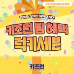 어린이체험 학습놀이 키즈런 팀 혜택 럭키 세븐 이용권 (7인 이상, 전지점 사용가능) : 잘큼