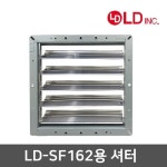 LD-SF162 자동개폐형 셔터 : 유비스포