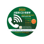 2023 사업체 CD번호부 전화번호 검색 한국 전화번호부 상호편 TM DM 자료 : CD114