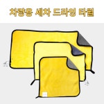 세차 드라잉 타월 극세사 S/M/L 차량용 : 메종드301