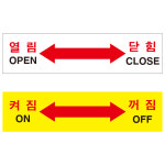 열림닫힘스티커 스티커 (120mmx30mm) : 에덴티엠 스토어