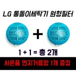 LG통돌이세탁기원형필터 T1007W / T1103T / T1204S / T1204T : 재준이집