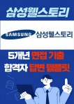 삼성웰스토리 대기업 취업 면접 예상 질문 기출 리스트 합격자 답변 노하우 전자책 29p : 옥선생 스토어