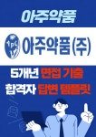 아주약품 대기업 취업 면접 예상 질문 기출 리스트 합격자 답변 노하우 전자책 29p : 옥선생 스토어