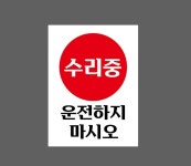 수리중 운전하지 마시오 AB596 10135 산업스티커 10x13.5cm : BESAMEMUCHO