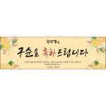 구순현수막 졸수연현수막-007 : 맑은누리디자인