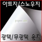 A3 아트지(광택)/스노우지(무광택) 백색 100g~300g : 조이굿즈 joygoods