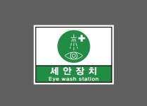세안장치 Eye wash station s205 13510 산업스티커 10x13.5cm : BESAMEMUCHO