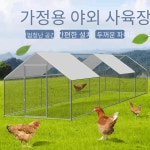 대형 닭장 야외 울타리 그물 사육 조립식 양계장 철망 : 스와르나