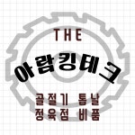 코이치 골절기 톱날 - 2845  / 미국산 정육 톱날 : 아람킹테크