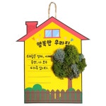우리집 모스이끼 액자만들기 4인 방문걸이 가족소개 방과후 돌봄 초등 미술활동 DIY 유치원 : 쇼핑 버스
