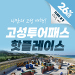 [강원] 고성투어패스 강원도가볼만한곳 국내여행지 강원도여행 밀리터리체험장 역사안보전시관 : 강원투어패스