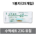 두원 수액세트(25개입) 수혈세트 유침/23G : 메디프라자