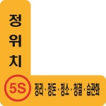 정위치 3정 5S 정리 정돈 청소 청결 습관화 바닥용 스티커라벨 디자인1 : 에덴티엠 스토어