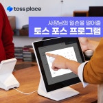 [토스플레이스] 기존 사용자 프론트 추가구매 토스단말기 : e포스정보