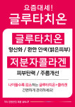 글로타치온 효능 효과 글루타치온 저분자콜라겐(약1달분) : 메디팜압구정비타민