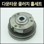 [매직모터스] [P7568] 다운타운 클러치 홀세트 G5 레이싱 125cc : 매직모터스