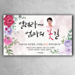 환갑 현수막 칠순 팔순 어머니 아버지 플랜카드 01여전히 예쁠텐데(문구형) 100x60 : 디자인레드