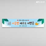 주식회사 이음디앤피 - 남동구 | 제주도여행 현수막 01 1500x300mm 주문제작 : 이음디엔피